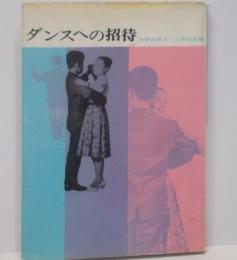 ダンスへの招待 (1960年) (真昼文庫)