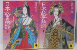 日本故事物語 上下巻セット (河出文庫)