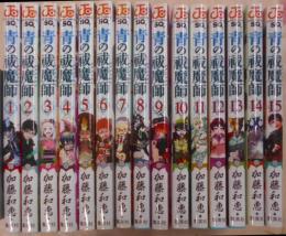 青の祓魔師 コミック 1-15巻未完結セット(ジャンプコミックス)