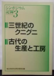 シンポジウム記録3　三世紀のクニグニ　古代の生産と工房