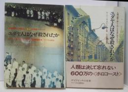 ユダヤ人はなぜ殺されたか 第1部、2部　2冊セット