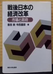 戦後日本の経済改革: 市場と政府