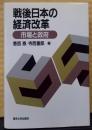 戦後日本の経済改革: 市場と政府