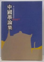 中国学論集―一海・太田両教授退休記念