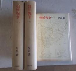 朝鮮戦争1～3　3巻セット