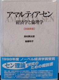 アマルティア・セン: 経済学と倫理学