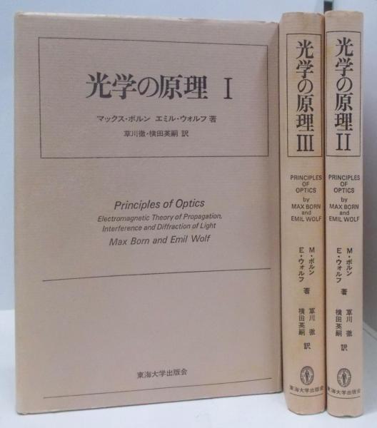 光学の原理　1、2、3 マックス、ボルン　　エミル、ウオルフ 光学の原理（1～3揃）(マックス・ボルン/エミル・ウォルフ 著