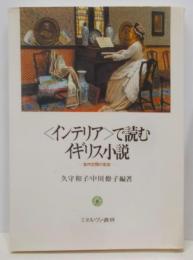 〈インテリア〉で読むイギリス小説: 室内空間の変容