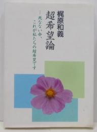 超希望論: 死なない命、これが私たちの超希望です(COCOROの文庫)