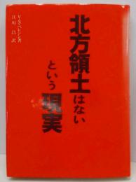 『北方領土』はないという現実 :ソ連からみた日ソ関係の歴史と展望