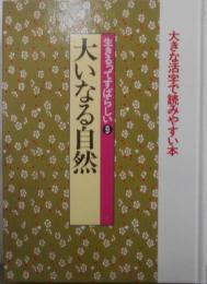 生きるってすばらしい (9) 大いなる自然(新編・日本の名随筆-大きな活字で読みやすい本-)