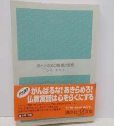 ほとけさまの智恵と慈悲―名僧たちも学んだ「仏教寓話」(講談社+アルファ文庫 F 34-2)