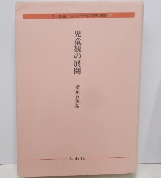人気商品・限定商品ばかりの「超得 半額福袋」が販売開始 児童観の展開<日本子どもの歴史叢書3>(横須賀薫編) 不死鳥 / その他