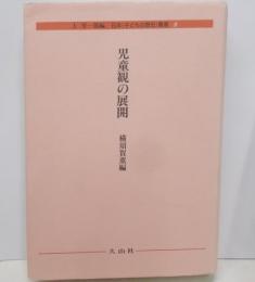 児童観の展開<日本子どもの歴史叢書3>