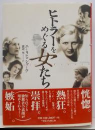 ヒトラーをめぐる女たち