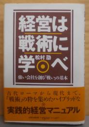 経営は戦術に学べ : 強い会社を創る「戦い」の基本