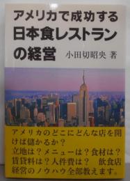 アメリカで成功する日本食レストランの経営