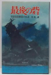 最後の砦―提督吉田善吾の生涯