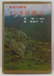 インカ探検記―黄金の秘境
