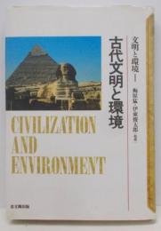 古代文明と環境 (文明と環境 1)