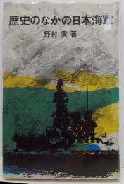 歴史のなかの日本海軍