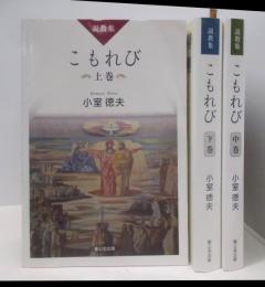 こもれび 上中下巻セット
