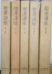 聖書講座 5巻揃い