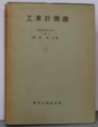 工業計測器