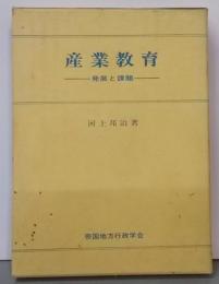 産業教育 : 発展と課題