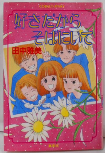好きだからそばにいて<コバルト文庫 Cobalt-pinky>(田中 雅美 (著