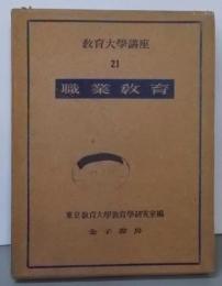 教育大学講座 第21巻