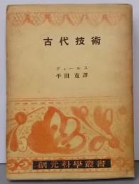 古代技術<創元科学叢書>