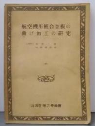 航空機用輕合金板の曲げ加工の研究<山海堂理工學論叢 46>
