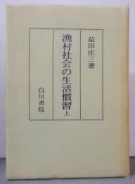 漁村社会の生活慣習〈上〉