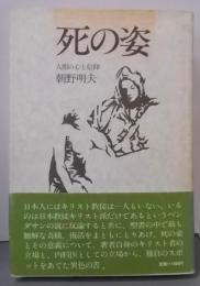 死の姿 : 人間の心と信仰