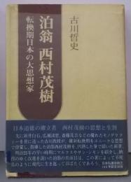 泊翁西村茂樹 : 転換期日本の大思想家