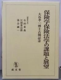 保険学保険法学の課題と展望 : 大谷孝一博士古稀記念<保険法(2008)>