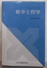 数学と哲学