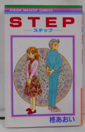 STEP (りぼんマスコットコミックス)