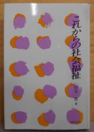 これからの社会福祉