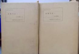 吾仏の記 (1969年) (近世文芸叢刊〈第9-10巻〉)　2冊セット