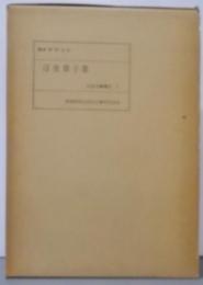浮世草子集<近世文芸叢刊 第3巻>