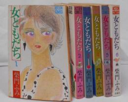 女ともだち 1-6巻（全６巻）