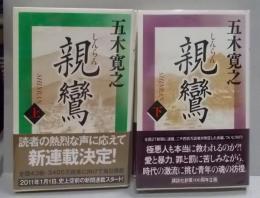 親鸞 上下巻揃い