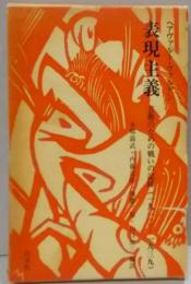 表現主義―芸術のための戦いの記録(1910-1939)