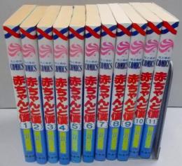赤ちゃんと僕　不揃いまとめ売り　1～11巻セット