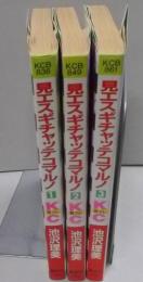 見エスギチャッテコマルノ 全3巻　完結セット