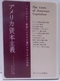 アメリカ資本主義―その体質と限界 ハイルブロナー教授によるその運行メカニズムの分析(サイマル双書)