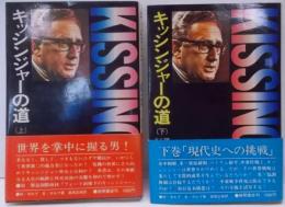 キッシンジャーの道 上下巻セット　(権力への階段)（現代史への挑戦）