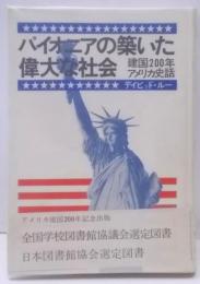パイオニアの築いた偉大な社会 : 建国200年アメリカ史話1776-1976
